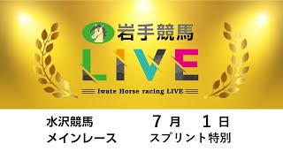 2025年7月1日　岩手競馬LIVE