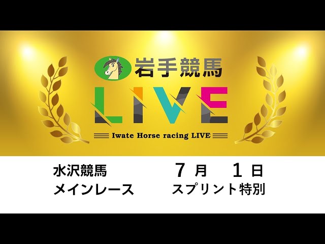 2025年7月1日 岩手競馬LIVE - YouTube