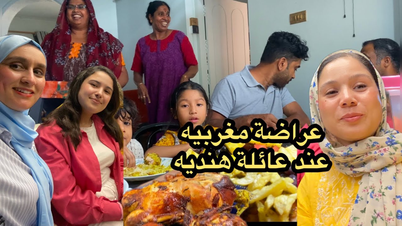 عراضه مغربية عند بنت بلادي 🥹فرحو بينا عائلتها هنديه🇮🇳هكا يكون عائلات 👍👍