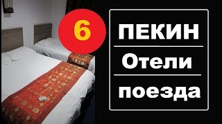 КИТАЙ 2018: Выпуск № 6 – ПЕКИН, Хостел, Отель, Ж/Д Вокзал, переезд в Гуанчжоу