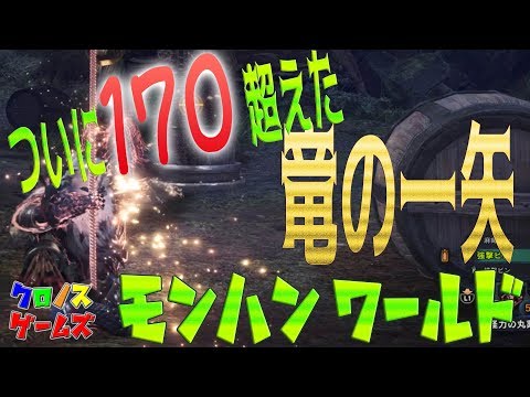 解説 Mhw 竜の一矢１発170ダメージ 抜刀弓 装備紹介 完成度95 Youtube