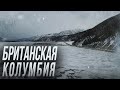 Снежная Аляска.  Британская Колумбия