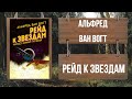 АЛФРЕД ВАН ВОГТ - РЕЙД К ЗВЕЗДАМ (читает ЮРИЙ ГУРЖИЙ)