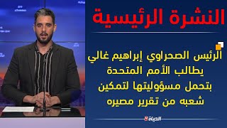 النشرة الرئيسية| الرئيس الصحراوي يطالب الأمم المتحدة بتحمل مسؤوليتها لتمكين شعبه من تقرير مصيره