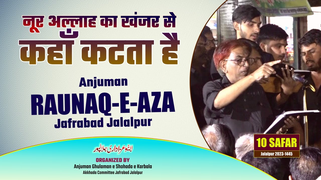 Noor Allah Ka Khanjar Se Kaha Kat ta Hai | Anjuman Raunaqe Aza Jafrabad | 10 Safar Jalalpur 2023