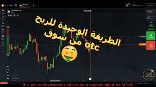 learn 2trade binary option iqoption      جلسة تداول لايف في سوق otc