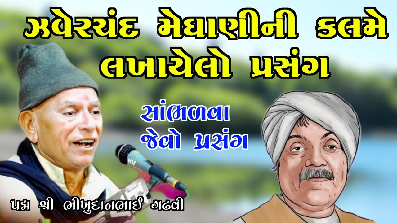 ઝવેરચંદ મેઘાણીની કલમે લખાયેલ પ્રસંગ l આપણો ડાયરો l ભીખુદાનભાઈ ગઢવી l aapno dayro l bhikhudan gadhvi