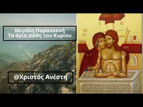 Μεγάλη Παρασκευή -