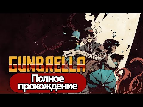 Полное Прохождение Gunbrella (без комментариев)