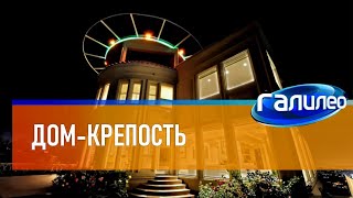 Галилео 🏠 Дом-Крепость