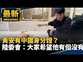 黃安持中國身份證事件
