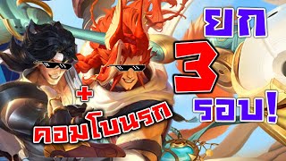 คอมโบ นรก ยก 3 รอบ! rov ตัวใหม่ Bijan + Wiro