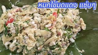 หมกไข่มดแดง แซ่บๆ