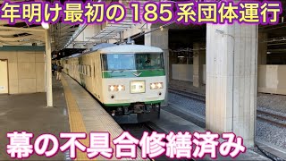 新年初の185系団体専用臨時列車は上州からスタート 成田山初詣へ