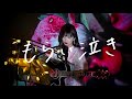 もらい泣き / 一青窈 Cover by 野田愛実(NodaEmi)