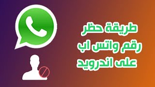 حظر الارقام في واتساب