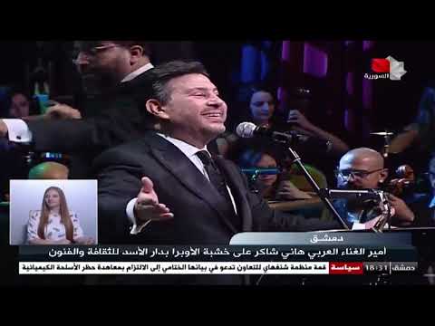 حفل الفنان هاني شاكر في دار الأوبرا بدمشق 2022 تقرير هادي الشايب