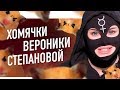 Хомячки Вероники Степановой + ДИСС на ШПАКА | ЗЧК