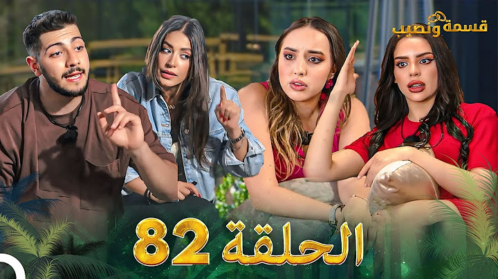 قسمة ونصيب الحلقة 82 - Qesma w Naseeb