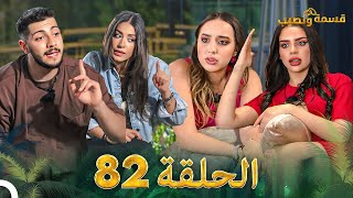 قسمة ونصيب الحلقة 82 - Qesma w Naseeb