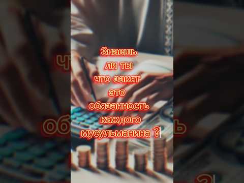 'Закят – обязательная