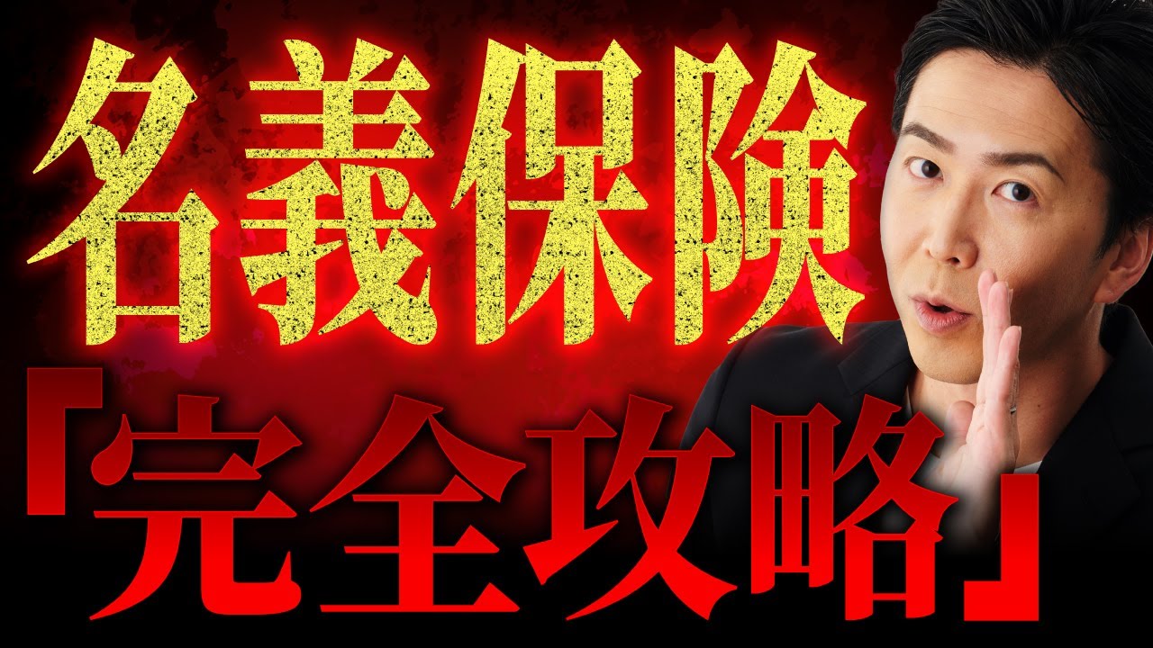 【保存版】名義保険　完全攻略