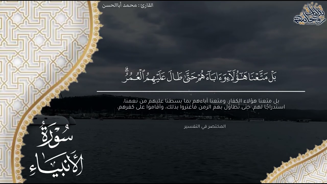 تحبير بديع لما تيسر من سورة الأنبياء للقارئ محمد أباالحسن