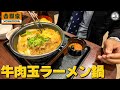 吉野家 牛肉玉ラーメン鍋