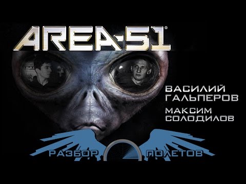 Разбор полетов. Area 51