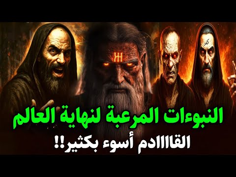 قصص القران أخطر 10 نبوءات مرعبة ل نهاية العالم في اخر الزمان