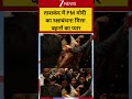 PM Modi: ताशकंद में PM मोदी का रक्षाबंधन! मिला बहनों का प्यार! Uzbekistan| Viral Video| Zee