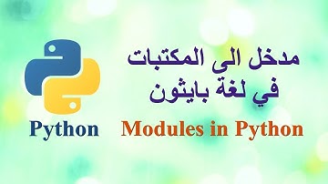 مدخل الى المكتبات في لغة بايثون - Modules in Python