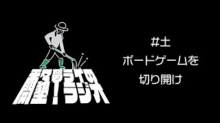 来々夢ライの開墾！ラジオ 土話 ボードゲームを切り開け 2025/01/30