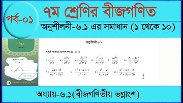 ৭ম শ্রেণির গণিত, অনুশীলনী ৬.১ এর সমাধান(১ থেকে ১০)।  Part-01 Chapter-6.1 , Class-7, Math page-94.