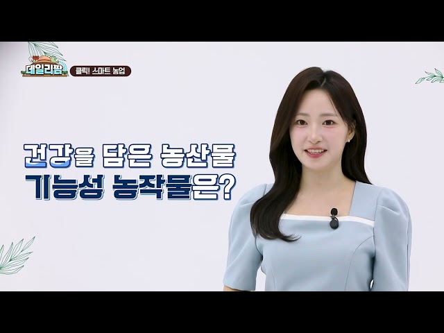 데일리팜, 클릭! 스마트 농업 키 크는 쌀부터 혈당 잡는 고추까지, 기능성 품종의 시대