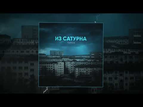 TAMAN - Из сатурна (Prod. by FRUKT) (Официальная премьера трека)