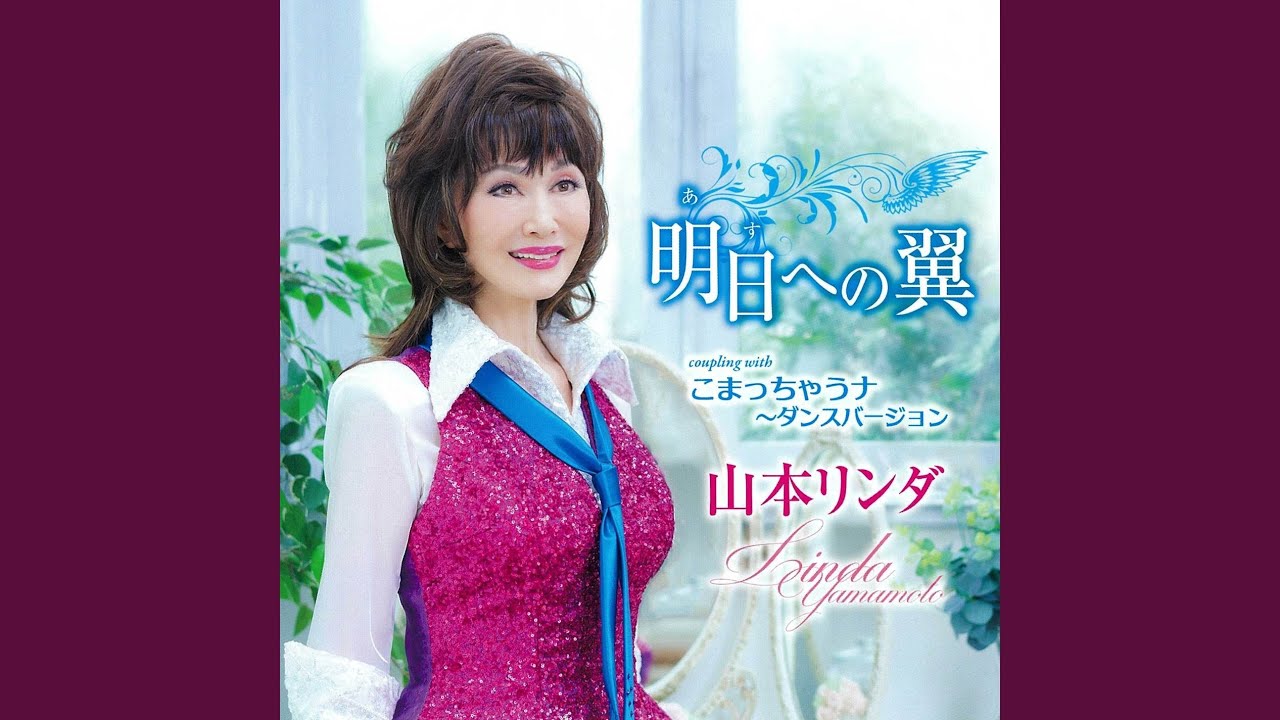 YouTubeでこまっちゃうナ～ (ダンスバージョン　オリジナルカラオケ)を視聴