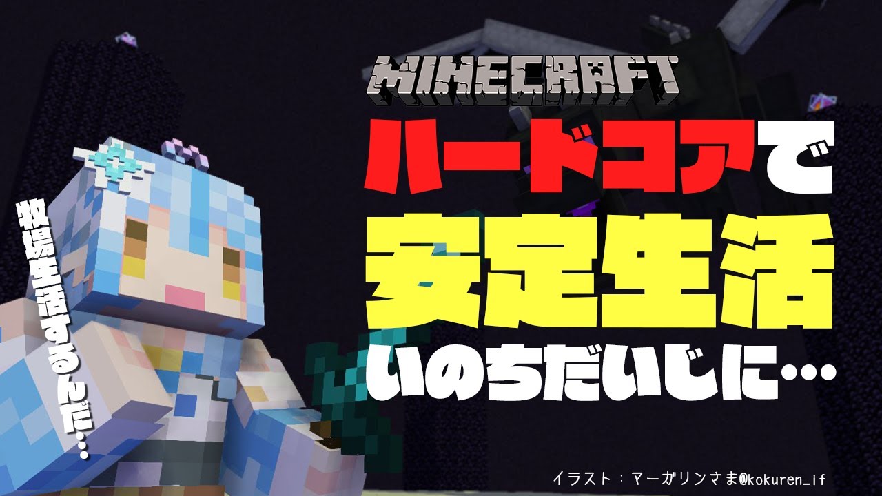 【Minecraft】ハードコアでのんびり安定生活＃01【雪花ラミィ/ホロライブ】