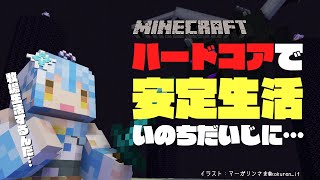 【Minecraft】ハードコアでのんびり安定生活＃01【雪花ラミィ/ホロライブ】