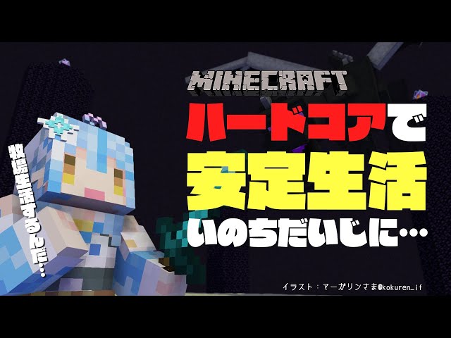 【Minecraft】ハードコアでのんびり安定生活＃01【雪花ラミィ/ホロライブ】のサムネイル