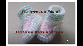 Нежные пинеточки ФЕЯ Нежные пинеточки ФЕЯ