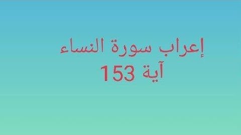 إعراب سورة النساء آية 153