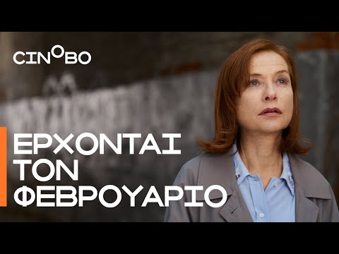 Φεβρουάριος στο Cinobo