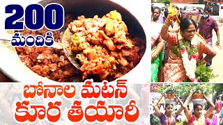 తెలంగాణ బోనాల మటన్ కూర | Mass Cooking Mutton Curry At Telangana #Bonalu2021 | Aramaisamma Temple