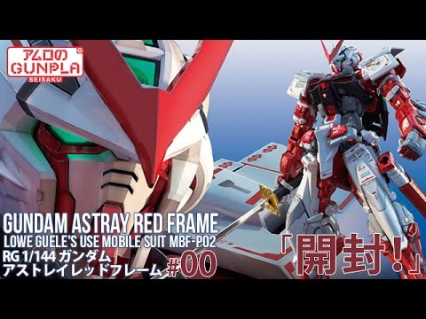 RG ガンダム アストレイレッドフレーム (GUNDAM ASTRAY RED FRAME) #00 機動戦士ガンダムSEED ASTRAY