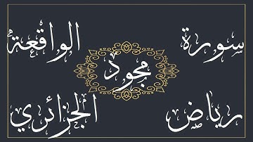 سورة الواقعة للقارئ رياض الجزائري – مجود -