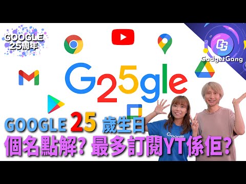 Google 25歲生日！點解叫Google？最多人訂閱YouTube頻道在印度？Android、Google Maps、Gmail、Chrome誕生秘聞│Google Fun Facts話你知