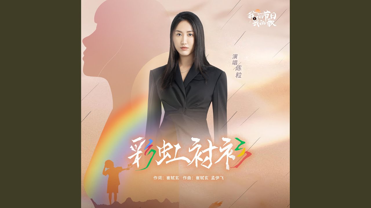 彩虹襯衫 (伴奏版)