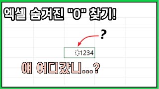 엑셀 숫자 앞에 [0]이 안 보일 때 방법