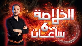 مراجعة المنهج كاملاً 2024 - فيزياء 2 ثانوي 🔥